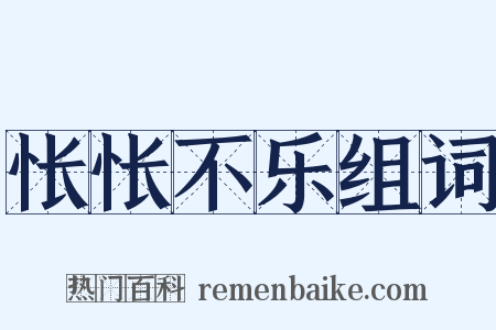 怅怅不乐组词是什么意思的图片